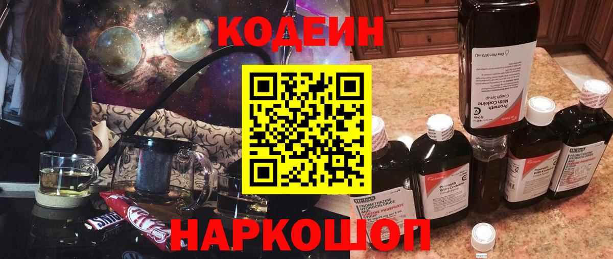 Белово  Кодеин Purple Drank  Вход с VPN 